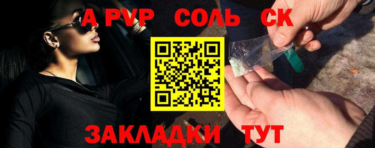 Омск  A PVP СК  A-PVP Соль  Вход с VPN 
