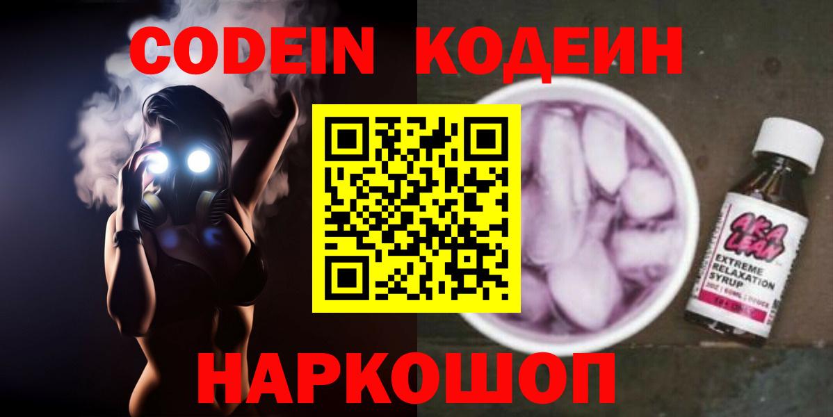 Кодеин напиток Lean (лин)  Кодеиновый сироп Lean Purple Drank  Омск  Вход с VPN 